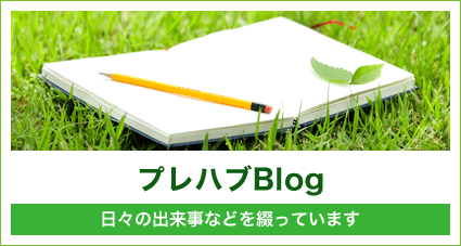 プレハブBlog