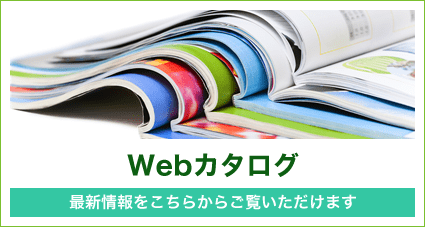 Webカタログ