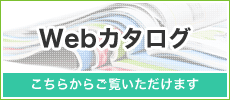 Webカタログ